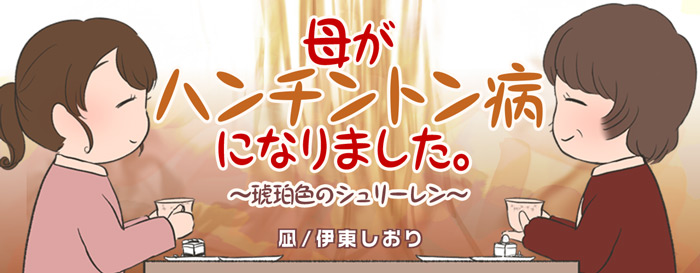 母がハンチントン病になりました。～琥珀色のシュリーレン～