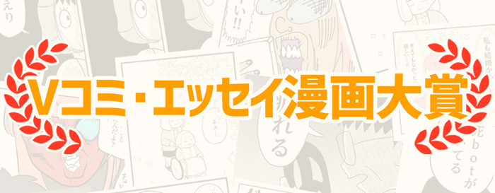Vコミ・エッセイ漫画大賞　結果発表