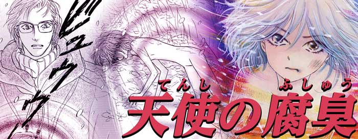 天使の腐臭