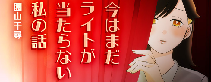 今はまだライトが当たらない私の話