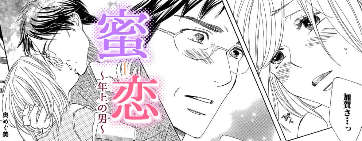 蜜－恋～年上の男～