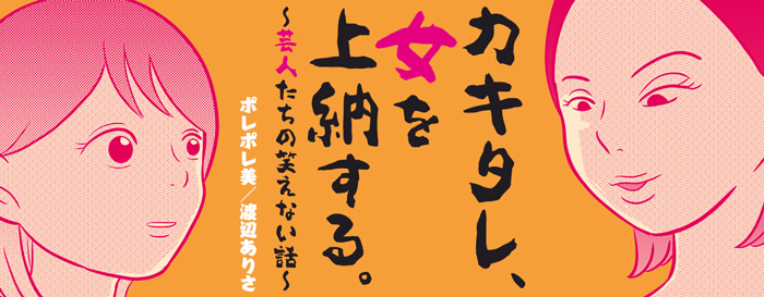 カキタレ、女を上納する。～芸人たちの笑えない話～