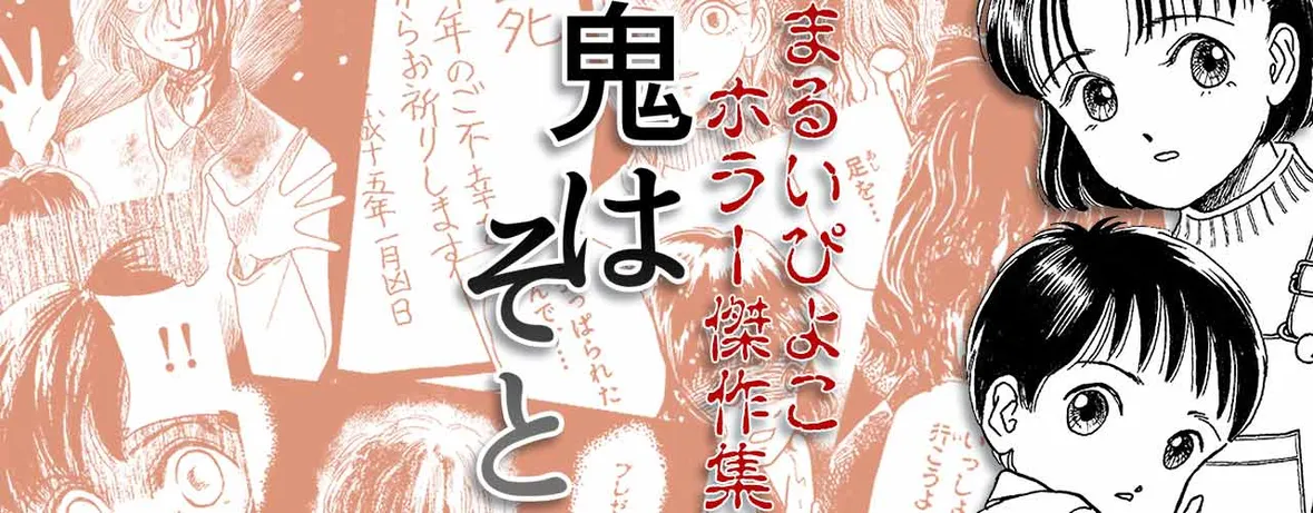 まるいぴよこホラー傑作集　鬼はそと
