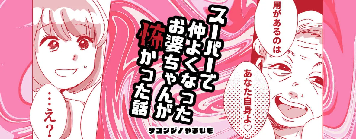 スーパーで仲よくなったお婆ちゃんが怖かった話