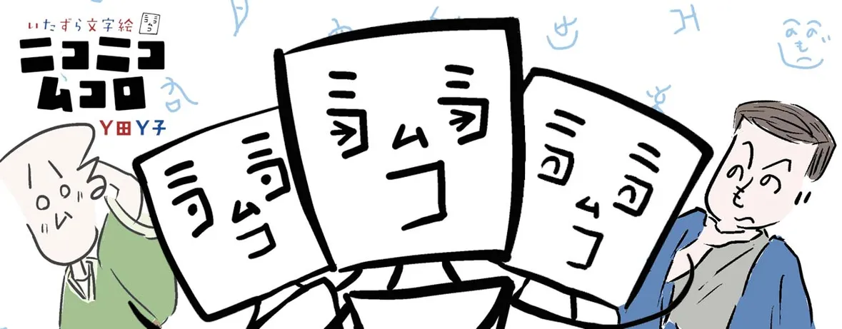 いたずら文字絵　ニコニコムコロ
