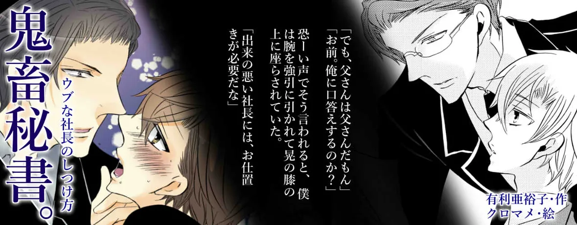 BL小説/鬼畜秘書～ウブな社長のしつけ方