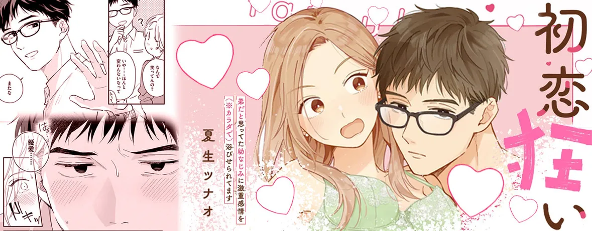 初恋狂い 弟だと思ってた幼なじみに激重感情を（※カラダで）浴びせられてます