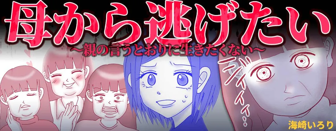 母から逃げたい ～親の言うとおりに生きたくない～