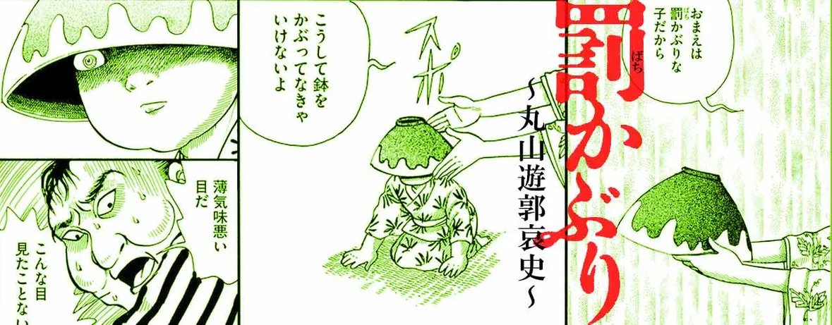 罰かぶり～丸山遊郭哀史～