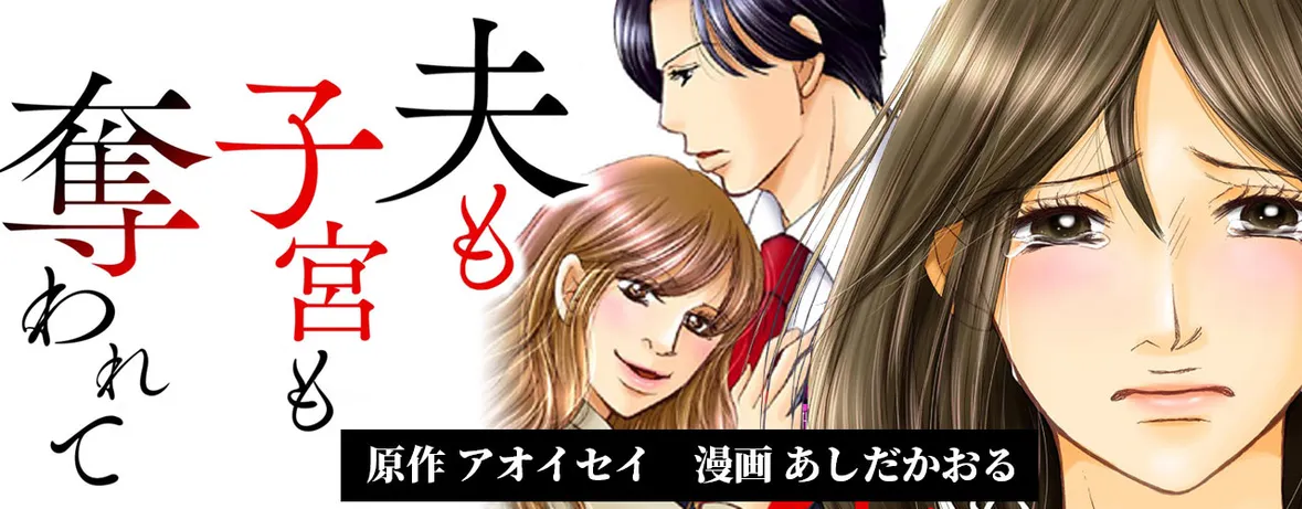 夫も子宮も奪われて