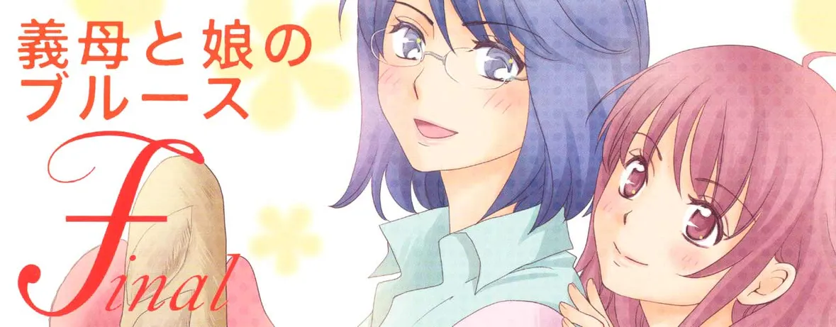 義母と娘のブルースFinal