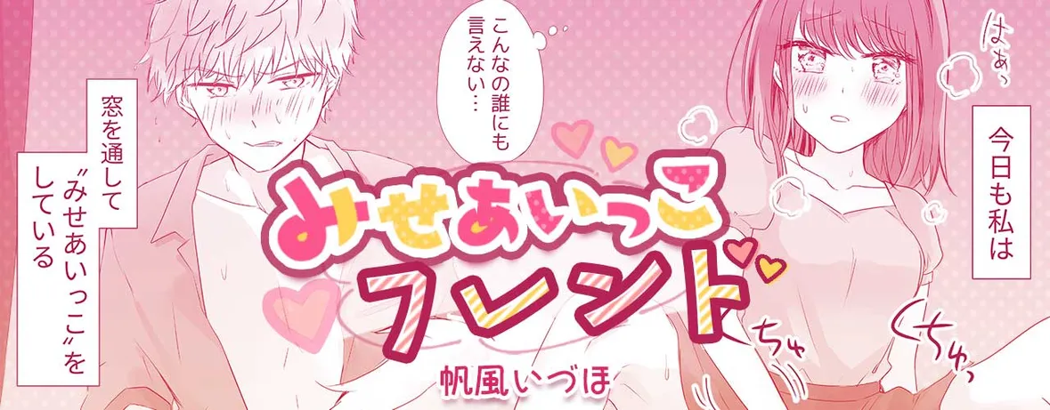 【合本版】みせあいっこフレンド