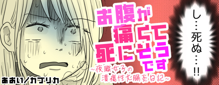 お腹が痛くて死にそうです ～夜職女子の潰瘍性大腸炎日記～