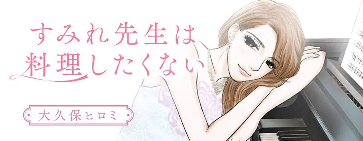 すみれ先生は料理したくない