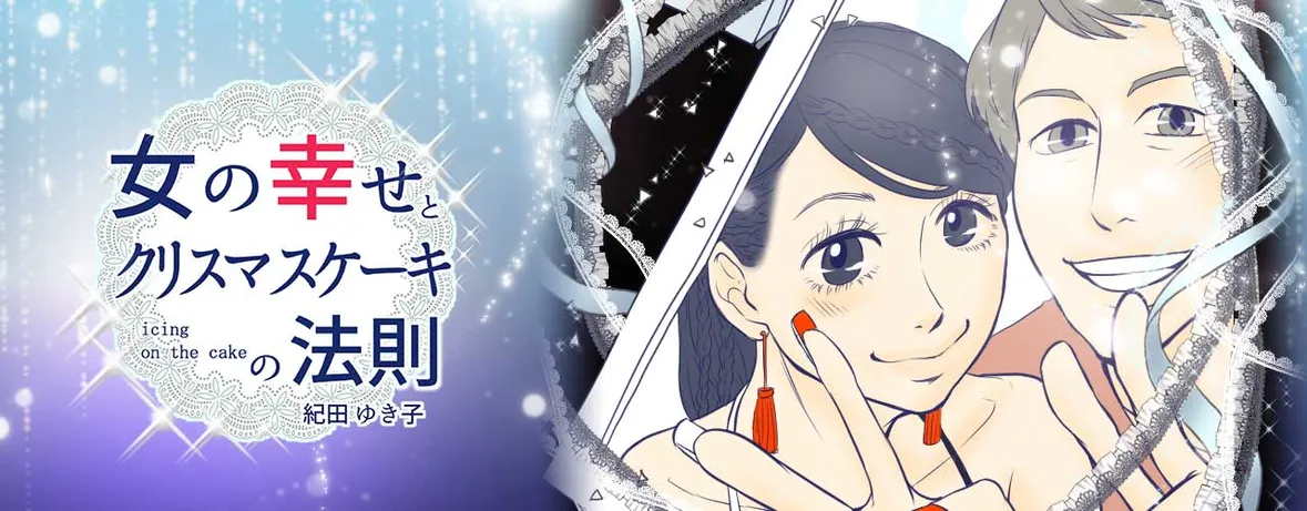女の幸せとクリスマスケーキの法則 ～アイシング・オン・ザ・ケーキ～