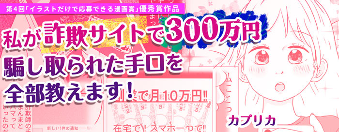 私が詐欺サイトで300万円騙し取られた手口を全部教えます！