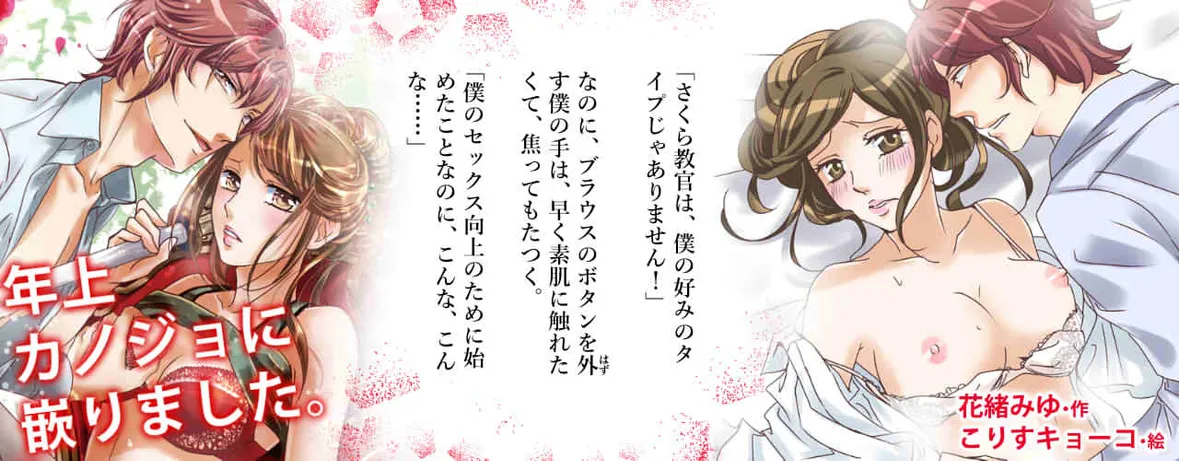 小説/年上カノジョに嵌りました。～濃蜜オフィス進行中
