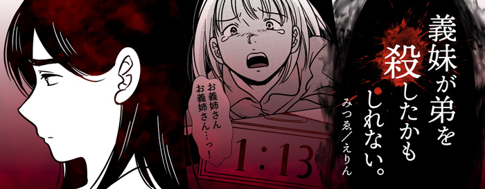 義妹が弟を殺したかもしれない。