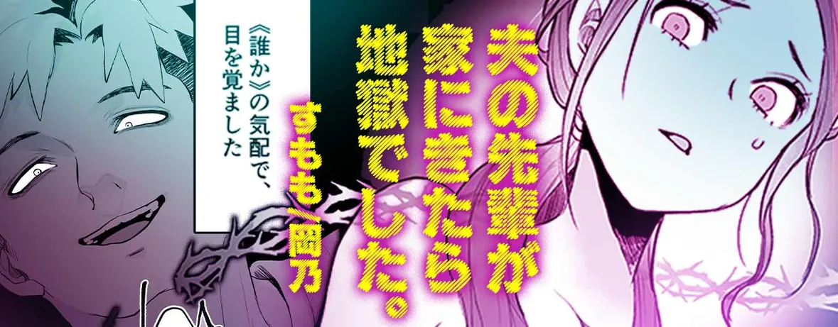 夫の先輩が家にきたら地獄でした。