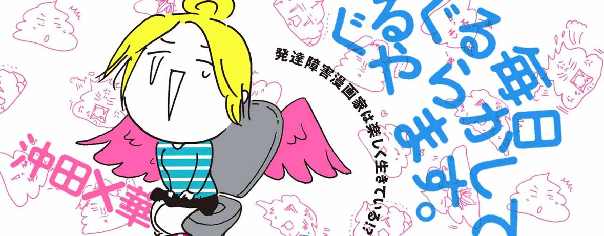 ぐるぐる毎日やらかしてます。発達障害漫画家は楽しく生きている!？