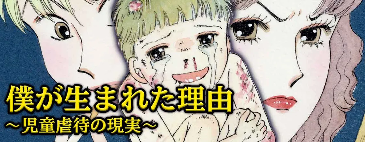 ぼくが生まれた理由 ～児童虐待の現実～