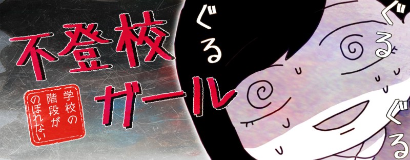 不登校ガール　学校の階段がのぼれない