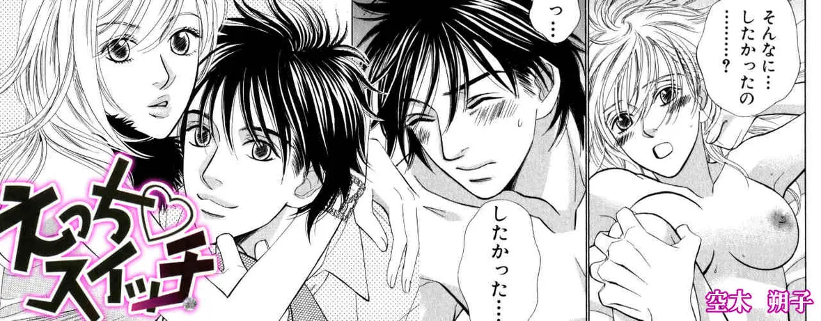 えっち・スイッチ