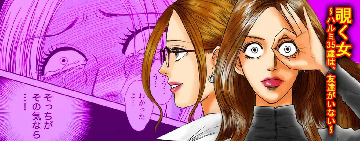 覗く女～ハルミ35歳は、友達がいない～