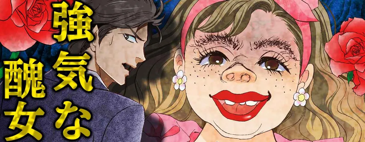 強気な醜女