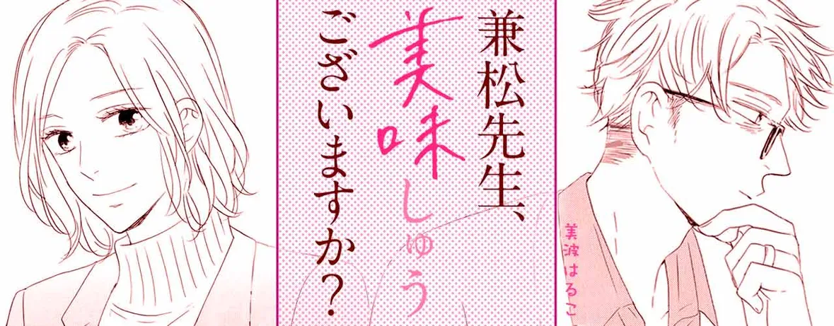 兼松先生、美味しゅうございますか？