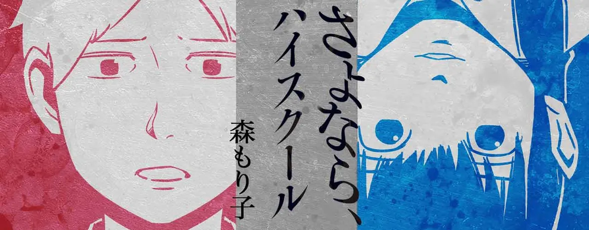 さよなら、ハイスクール
