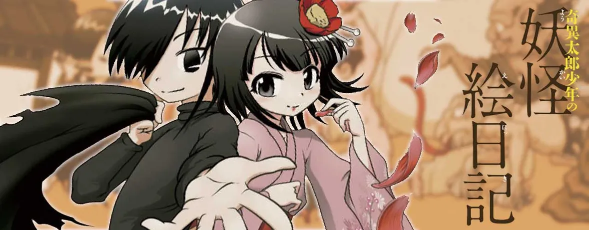 奇異太郎少年の妖怪絵日記