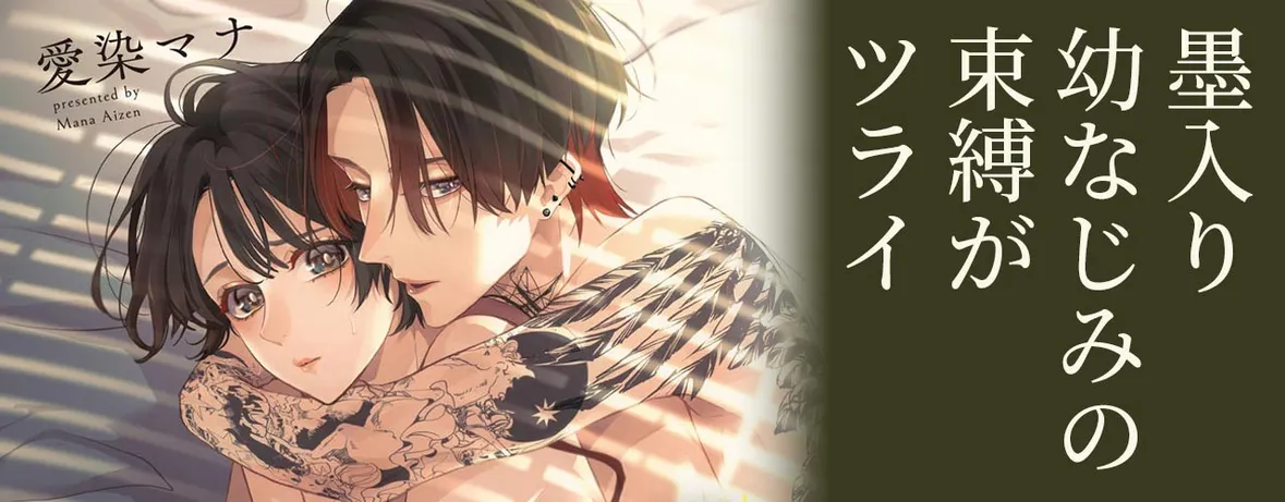 墨入り幼なじみの束縛がツライ