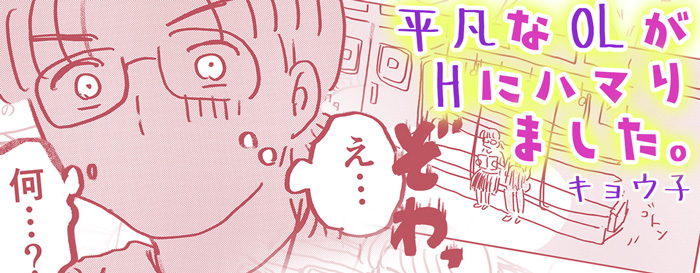 平凡なOLがHにハマりました。