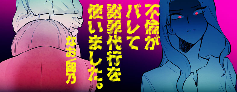 不倫がバレて謝罪代行を使いました。