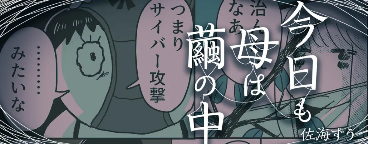 今日も母は繭の中