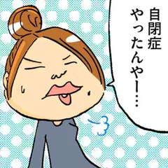 毎日やらかしてます。アスペルガーで、漫画家で