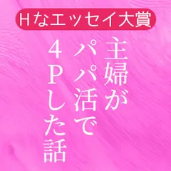 第2回 Hなエッセイ大賞