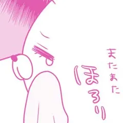 夫婦とはなんぞや？　～くまぴのサレ妻日記～