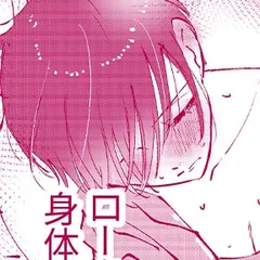 H願望　紳士的な手の平たちに…