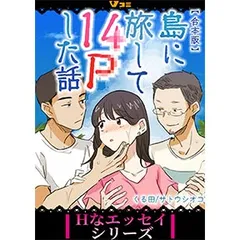 【合本版】島に旅して14Pした話