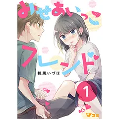 【合本版】みせあいっこフレンド