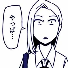 さよなら、ハイスクール