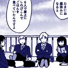 さよなら、ハイスクール
