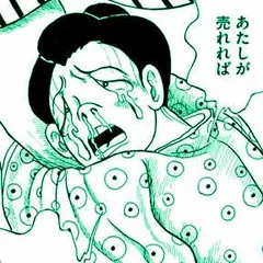 罰かぶり～丸山遊郭哀史～