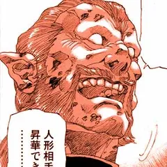 盲獣