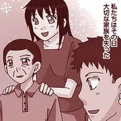 家族がいなくなった日 ある犯罪被害者家族の記録