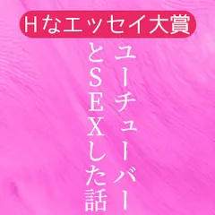 第2回 Hなエッセイ大賞