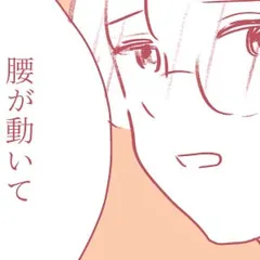 平凡なOLがHにハマりました。