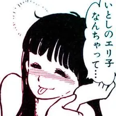 いとしのエリー